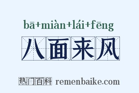 八面来风是什么意思的图片